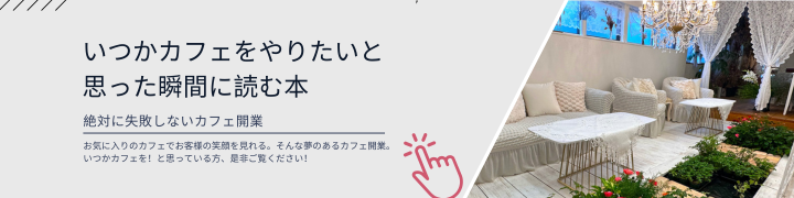 いつかカフェをやりたいと思った瞬間に読む本