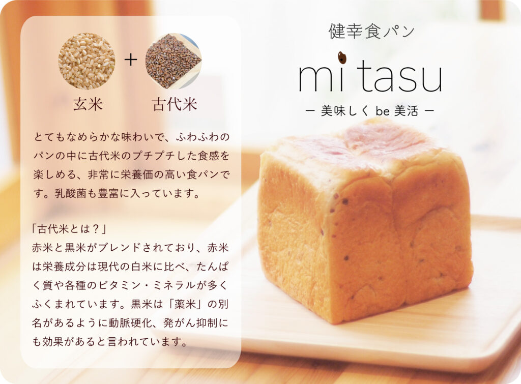 健幸食パン「mitasu」玄米＋古代米
